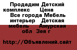 Продадим Детский комплекс.  › Цена ­ 12 000 - Все города Мебель, интерьер » Детская мебель   . Амурская обл.,Зея г.